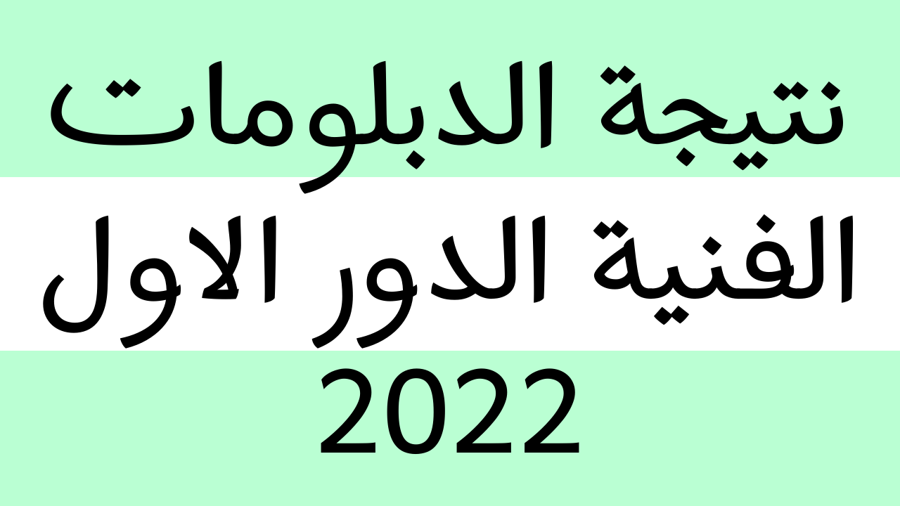 رابط فعال للاستعلام عن نتيجة الدبلومات الفنية 2022 الدور الأول ترم ثاني جميع الأقسام تجاري – صناعي – زراعي عبر موقع nategafany