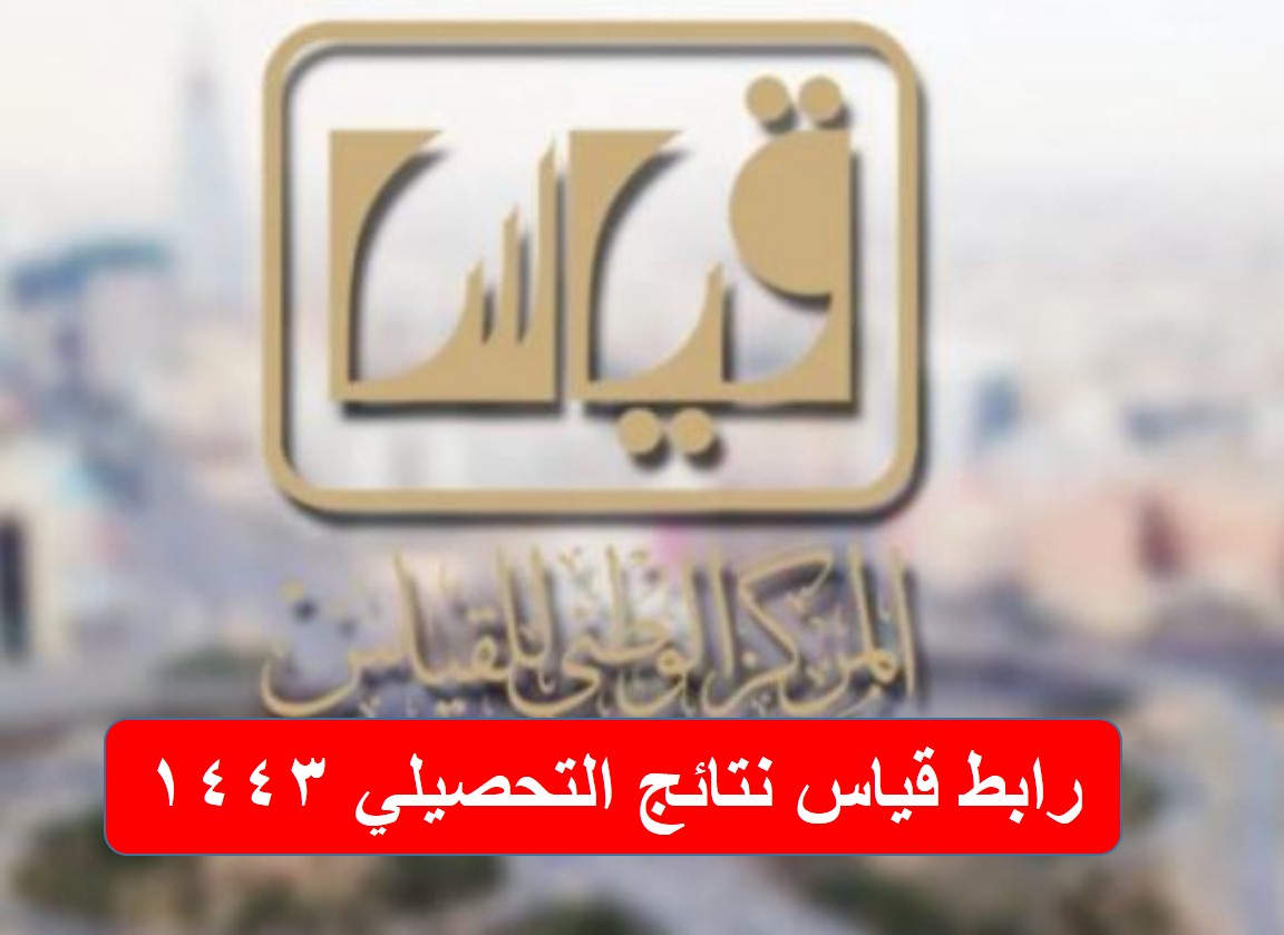 رابط قياس نتائج التحصيلي 1443