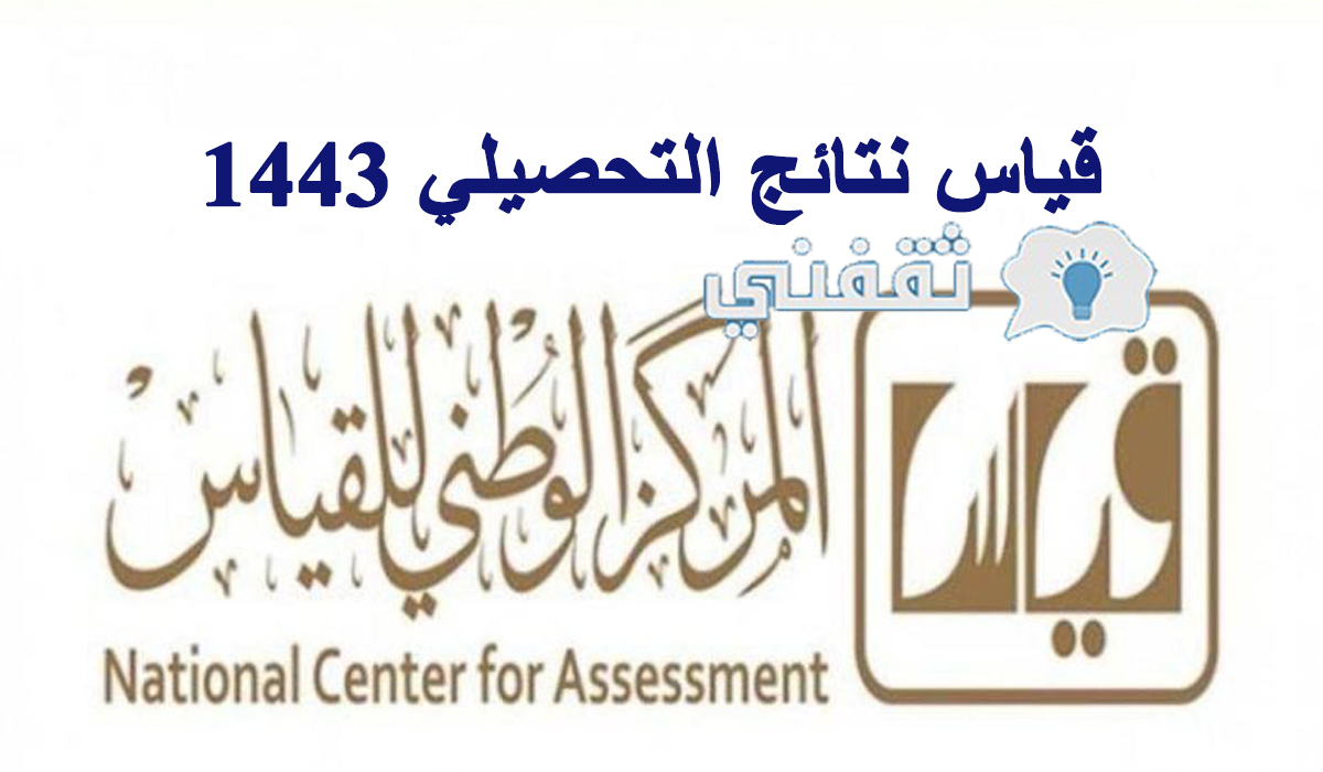 رابط قياس نتائج التحصيلي 1443