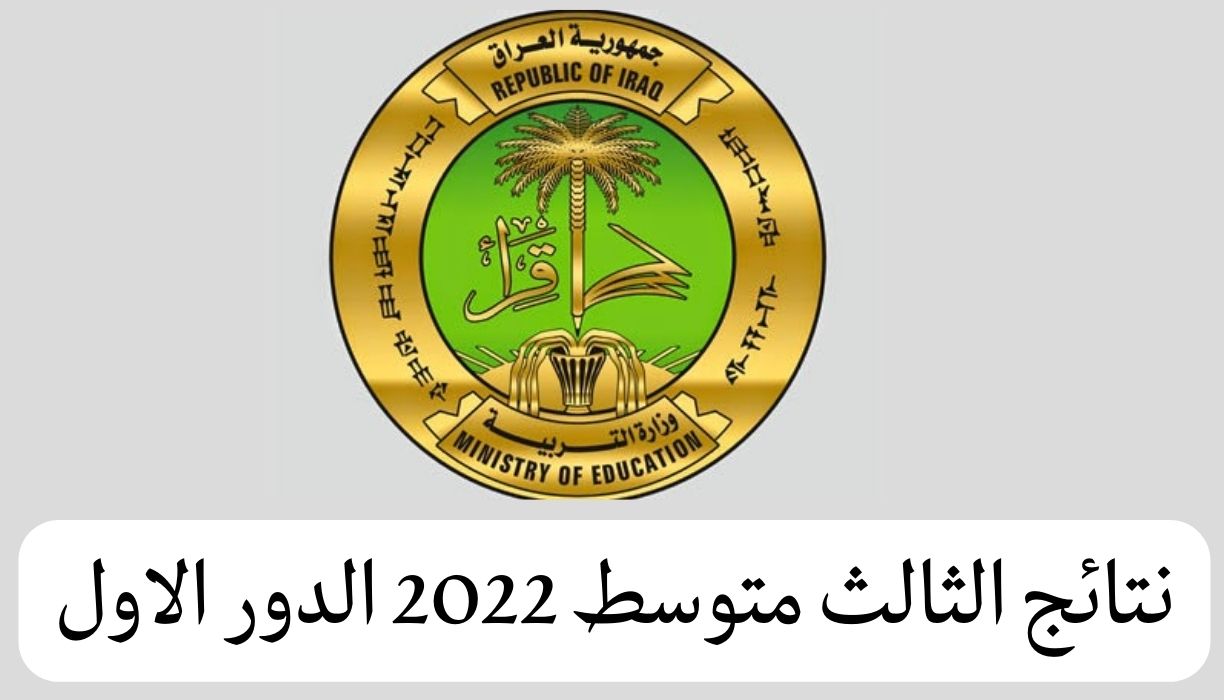 رابط معرفة نتائج الثالث المتوسط 2022 دور أول