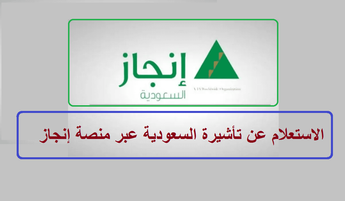 رابط منصة إنجاز برقم الجواز الاستعلام عن التأشيرات