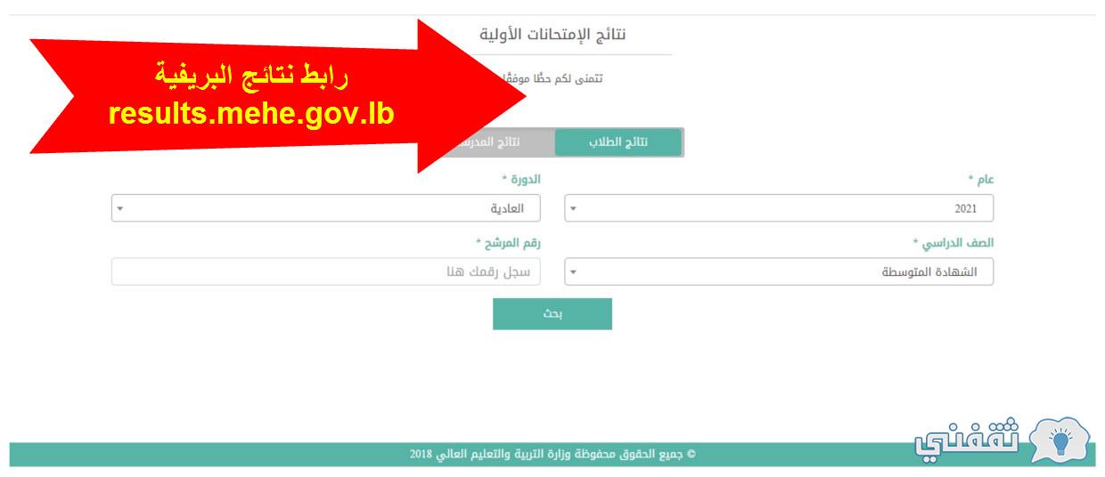 رابط نتائج البريفيه لبنان