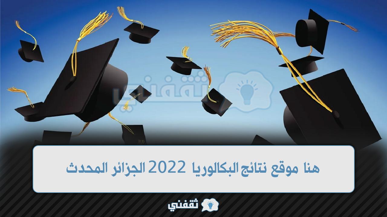 رابط نتائج البكالوريا 2022 الجزائر (1)