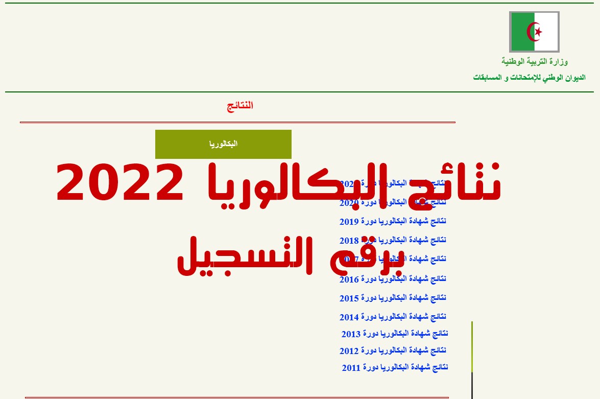 رابط نتائج البكالوريا 2022 الجزائر