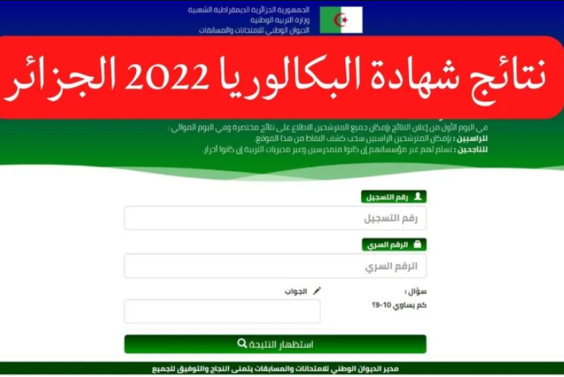 رابط نتائج البكالوريا 2022 الجزائر