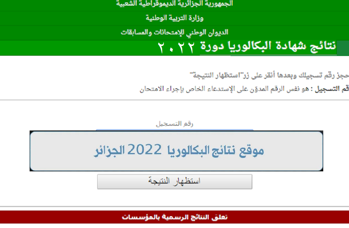 رابط نتائج البكالوريا 2022 الجزائر