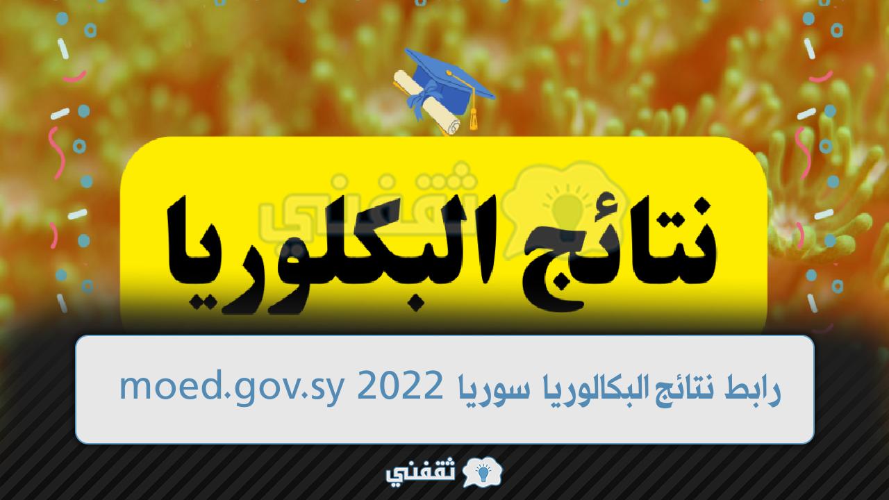رابط نتائج البكالوريا 2022 سوريا (1)