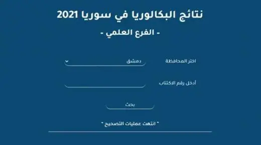 رابط نتائج البكالوريا 2022 سوريا بالاسم