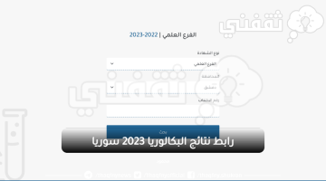 نتائج البكالوريا 2023 سوريا