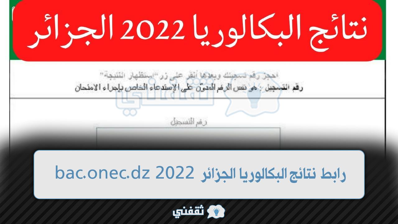 رابط نتائج البكالوريا الجزائر 2022 (1)