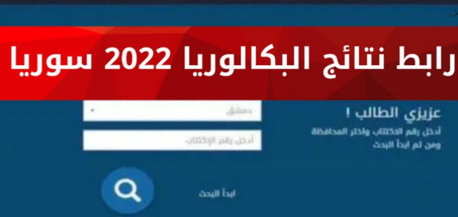 رابط استخراج نتائج البكالوريا في سوريا 2022