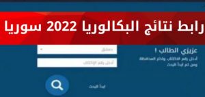 نتائج البكالوريا في سوريا 2022 برقم الاكتتاب