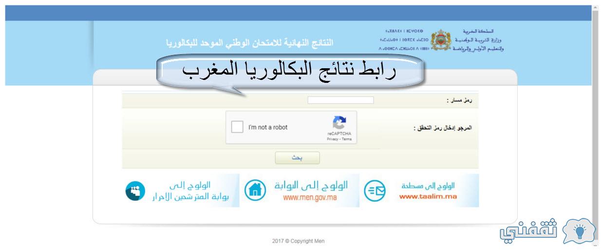 رابط نتائج البكالوريا المغرب