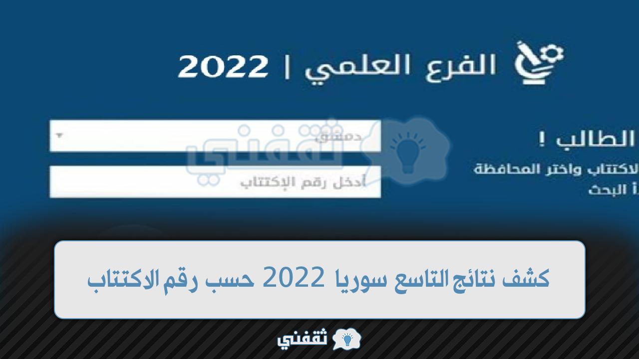 كشف نتائج التاسع سوريا 2022 حسب رقم الاكتتاب