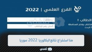  استخراج نتائج البكالوريا 2022 سوريا