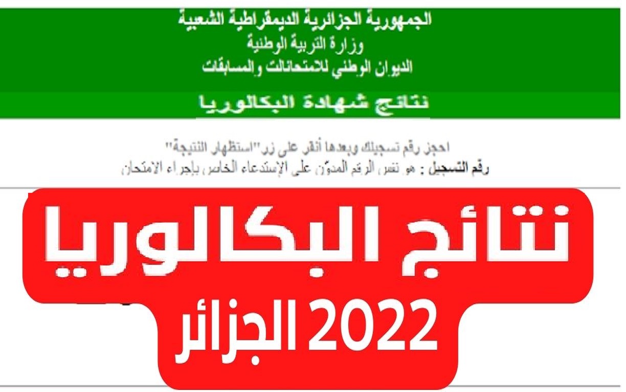 رابط نتائج البكالوريا في الجزائر 2022