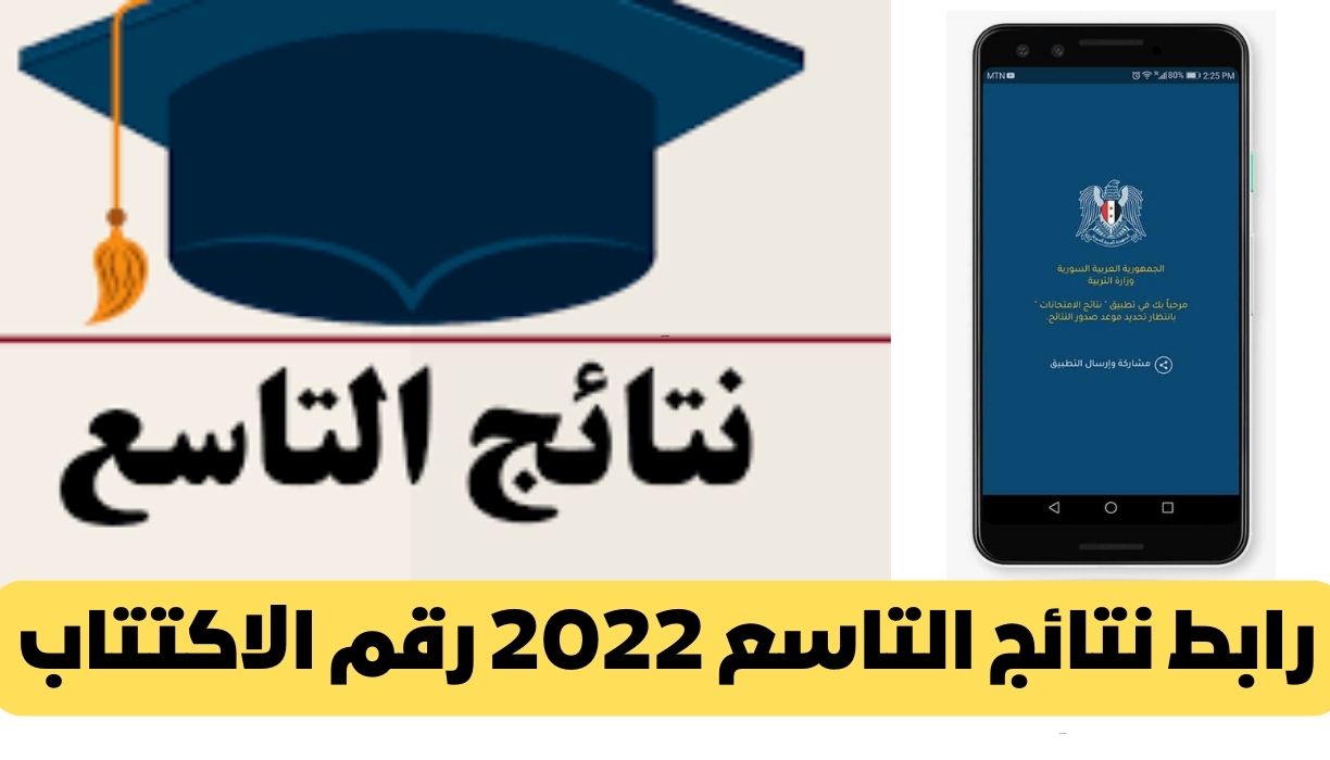 رابط نتائج التاسع 2022 رقم الاكتتاب