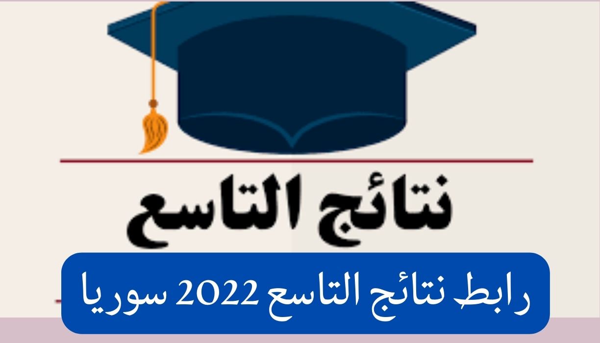 رابط نتائج التاسع 2022 سوريا