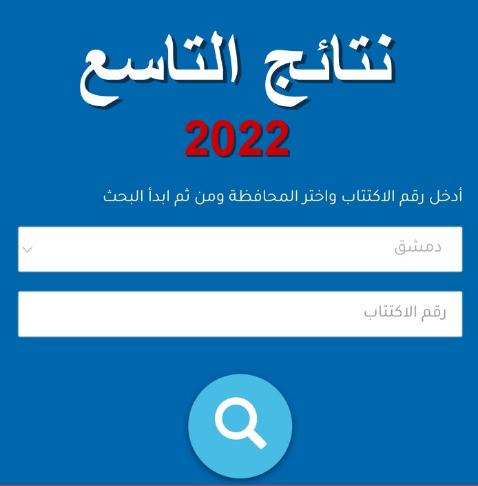 moed.gov.sy إعلان نتائج التاسع سوريا استخراج النتيجة حسب رقم الاكتتاب والاسم 2022