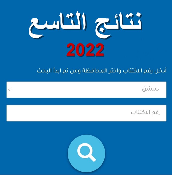 رابط نتائج التاسع 2022 سوريا