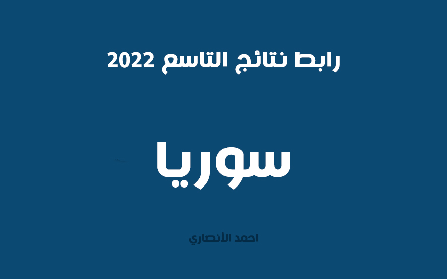 رابط نتائج التاسع 2022 سوريا