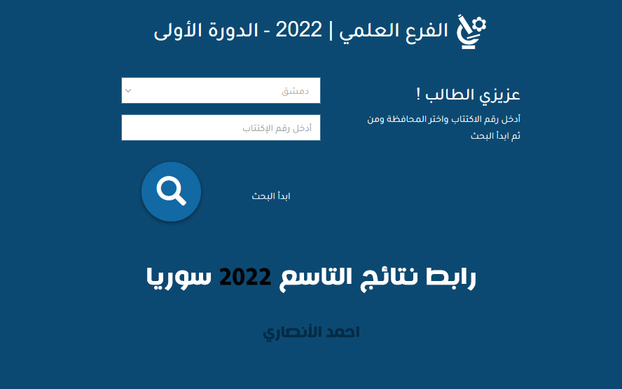 رابط نتائج التاسع 2022 سوريا بالاسم ورقم الاكتتاب عبر الموقع الرسمي لوزارة التربية السورية