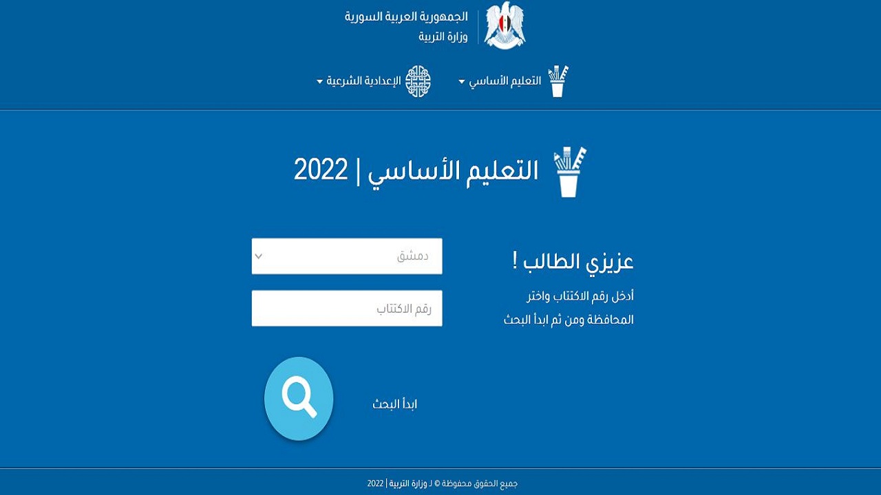 رابط نتائج التاسع 2022 في سوريا حسب رقم الاكتتاب