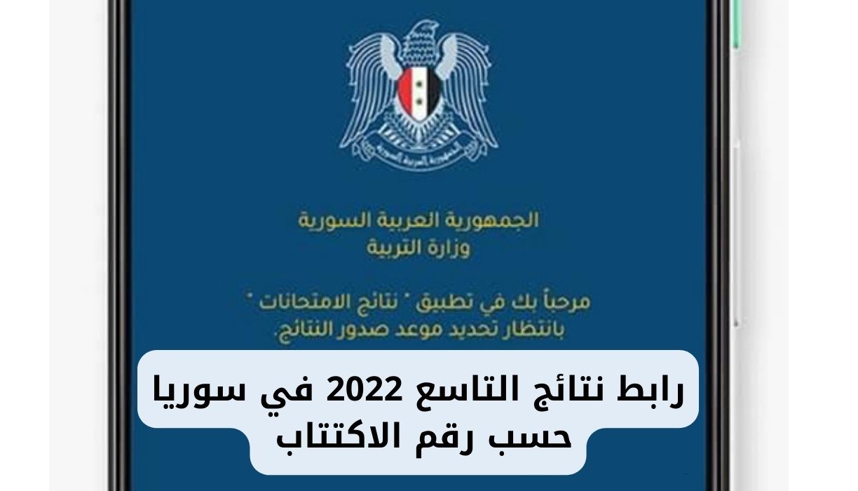 رابط نتائج التاسع 2022 في سوريا حسب رقم الاكتتاب