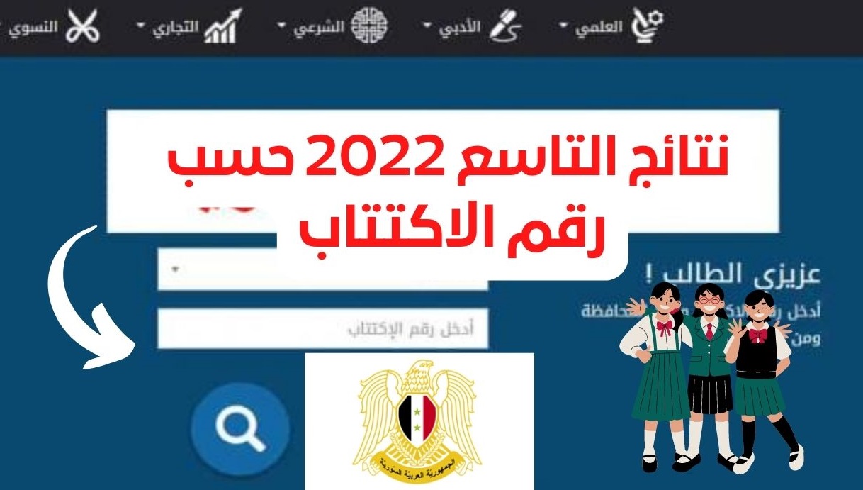 رابط نتائج التاسع 2022 في سوريا