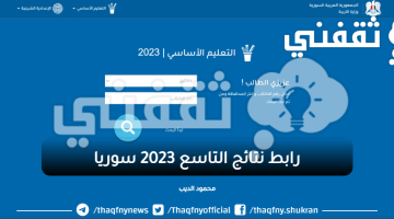 رابط نتائج التاسع 2023 سوريا