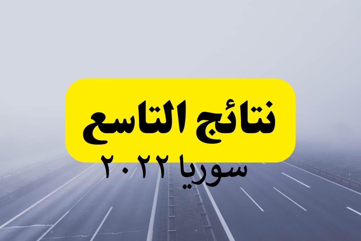 رابط نتائج التاسع سوريا 2022