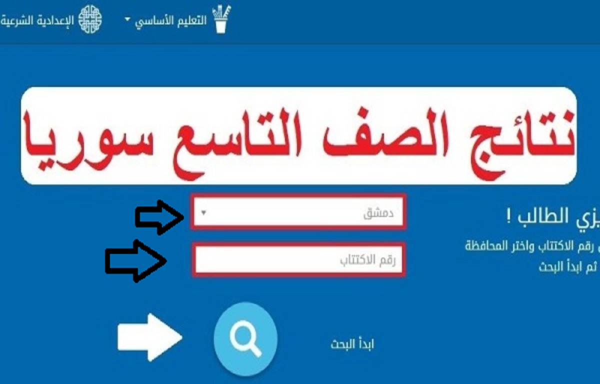 رابط نتائج التاسع سوريا 2022