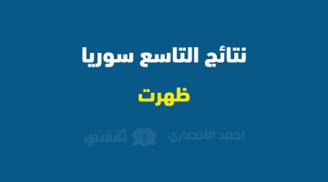 رابط نتائج التاسع سوريا moed.gov.sy حسب الاسم ورقم الاكتتاب والاسم والكنية