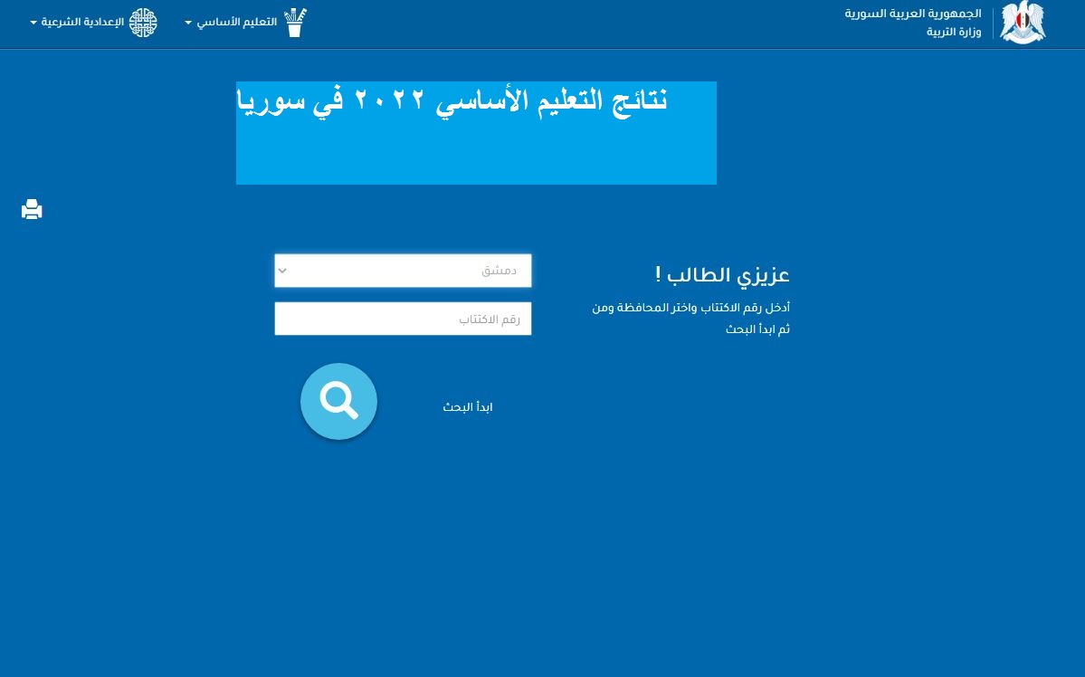 نتائج التاسع المتوسط سوريا 2022 من الموقع الرسمي لوزارة التربية