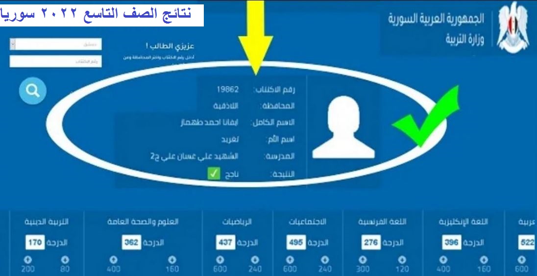 رابط نتائج التاسع في سوريا 2022 وزارة التربية بحسب رقم الاكتتاب لشهادة التربية الأساسي والإعدادية التشريعية