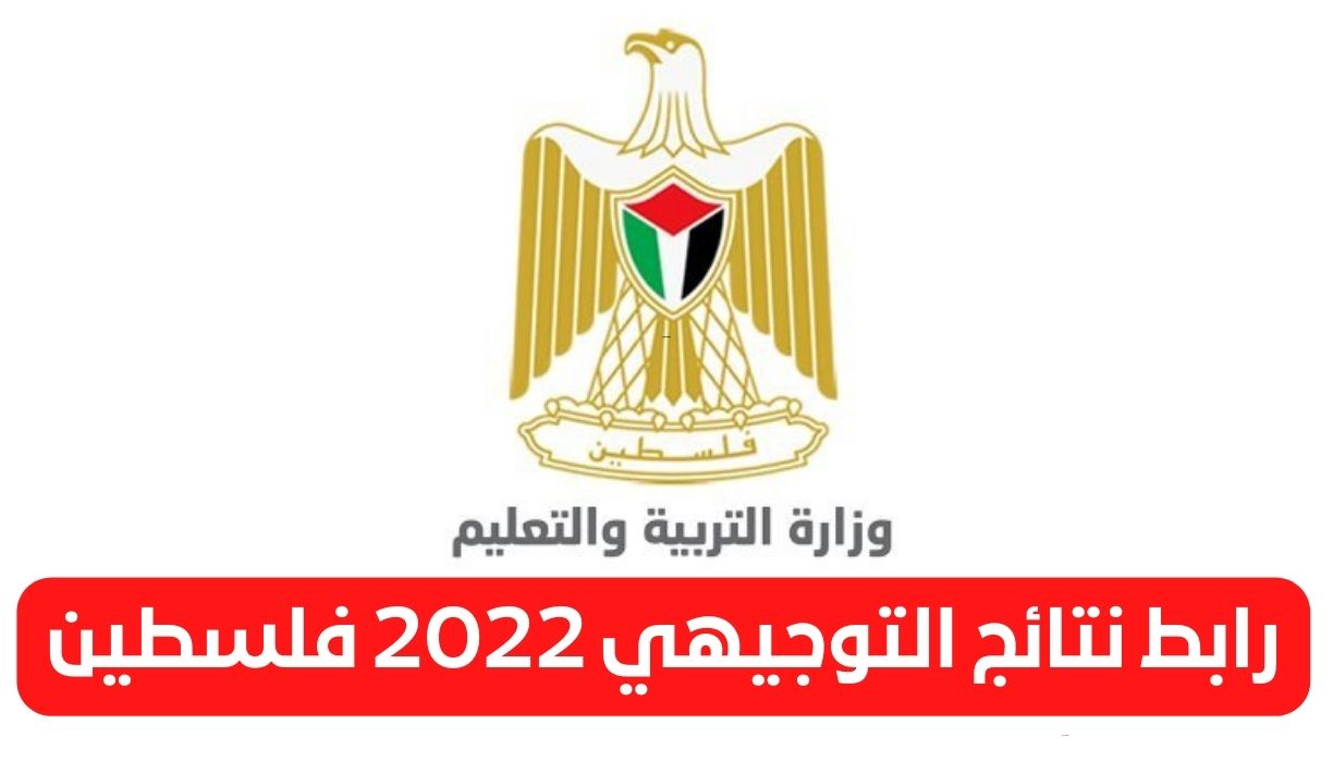 رابط نتائج التوجيهي 2022 فلسطين