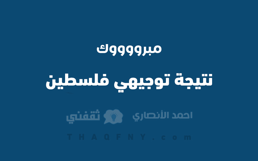 رابط نتائج التوجيهي 2022 فلسطين