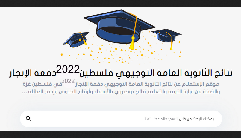 نتائج التوجيهي 2022 فلسطين