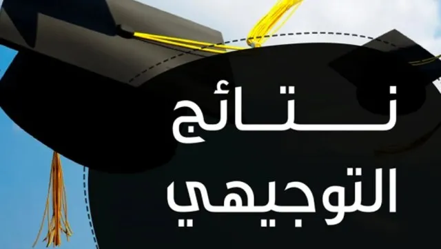 رابط نتائج التوجيهي 2022 في فلسطين