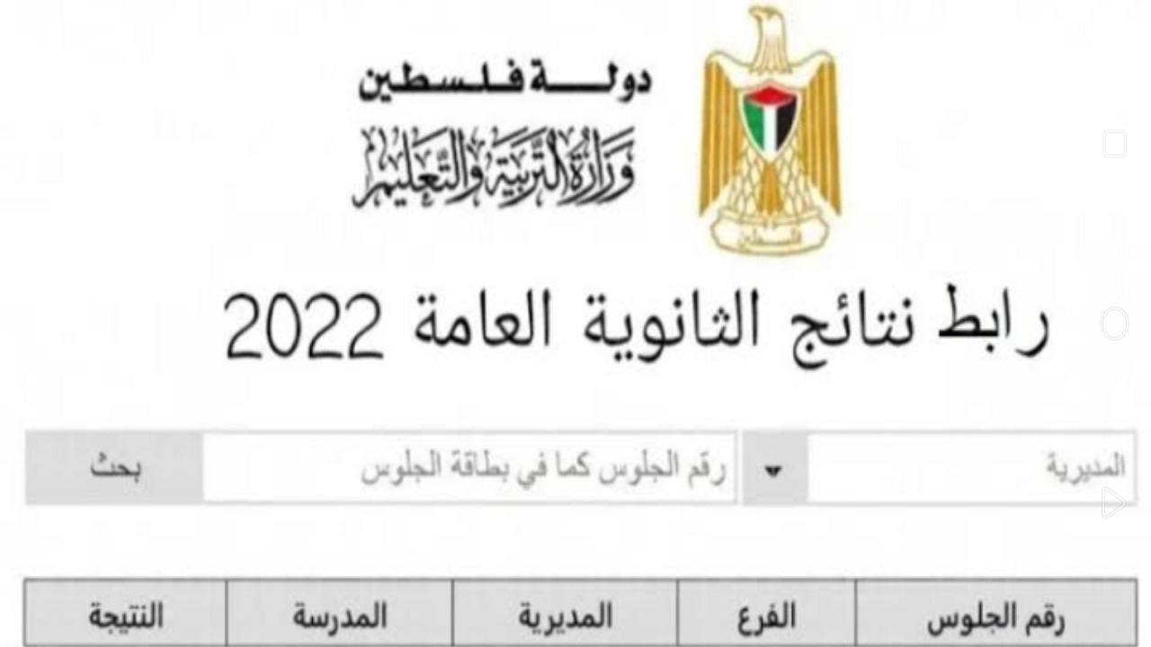 رابط نتائج التوجيهي فلسطين 2022 نتائج الثانوية العامة الدور الأول من وزارة التربية والتعليم العالي
