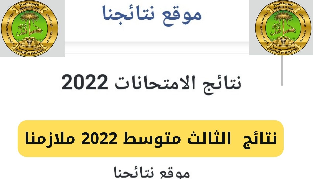 نتائج الثالث متوسط 2022 ملازمنا