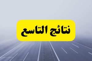 نتائج الامتحانات سوريا 2022