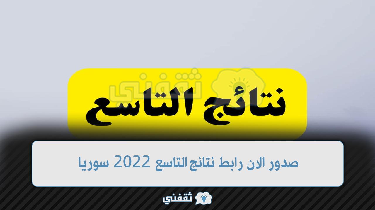 رابط الاستعلام عن نتائج الصف التاسع 2022 في جميع المحافظات