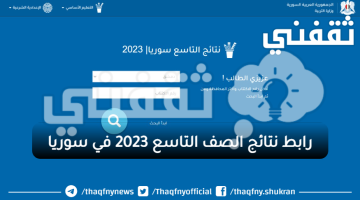 رابط نتائج الصف التاسع 2023 في سوريا