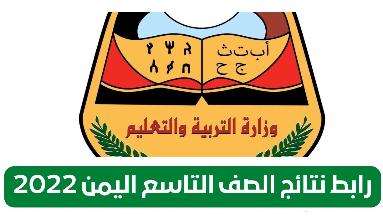 رابط نتائج الصف التاسع اليمن 2022
