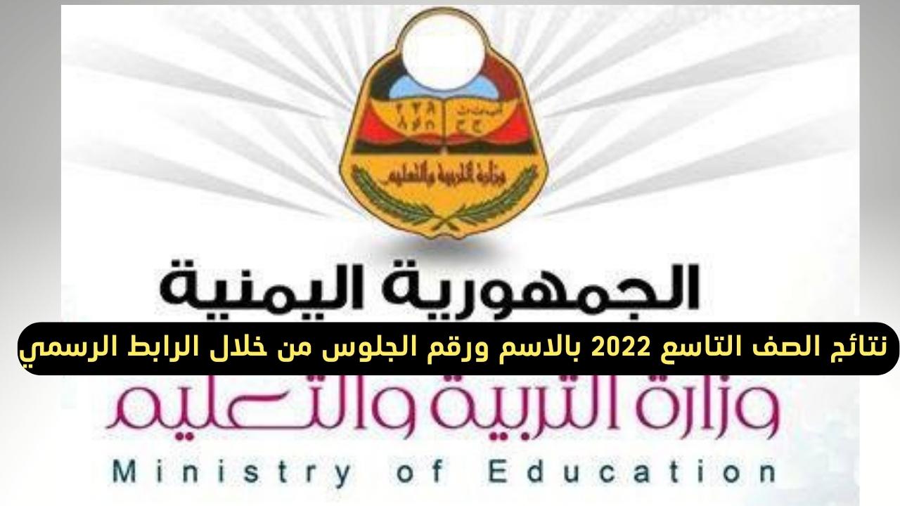 نتائج الصف التاسع في اليمن 2022