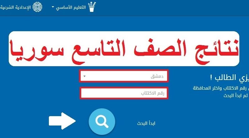 "هنا" رابط الاستعلام عن نتائج الصف التاسع 2022 سوريا برقم الاكتتاب من خلال وزارة التربية والتعليم السورية moed.gov.sy