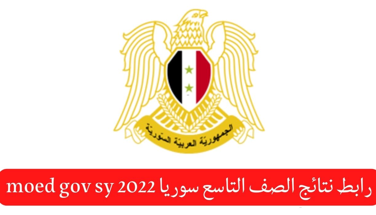 رابط نتائج الصف التاسع سوريا 2022 moed gov sy