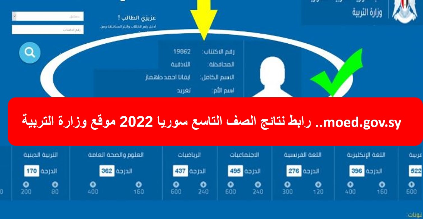 رابط نتائج الصف التاسع سوريا 2022 موقع وزارة التربية