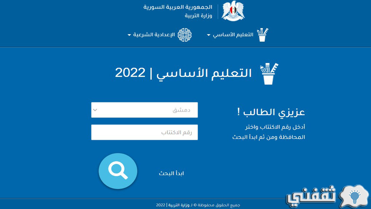 رابط نتائج الصف التاسع في سوريا 2022